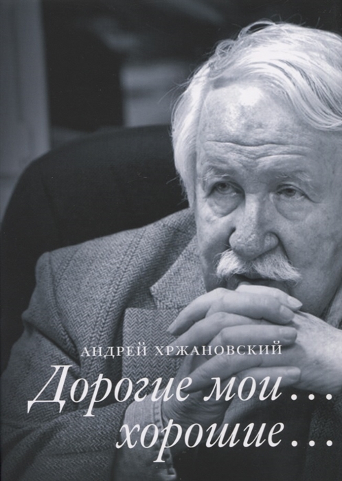 

Дорогие мои хорошие