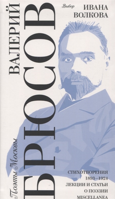 Брюсов В. - Выбор Ивана Волкова Стихотворения 1893-1924 Лекции и статьи о поэзии Miscellanea