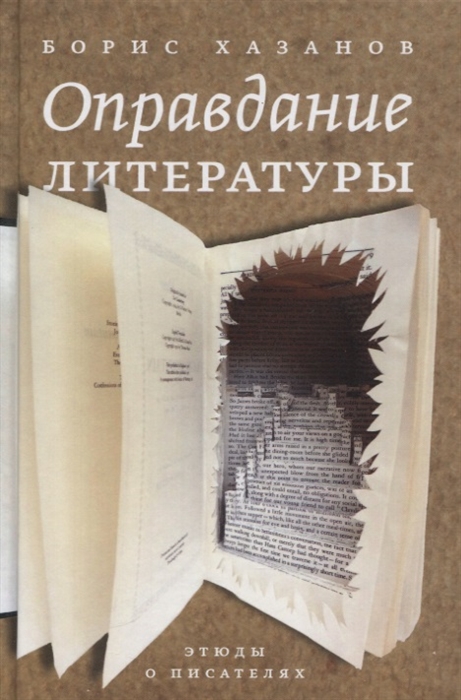 

Оправдание литературы Этюды о писателях