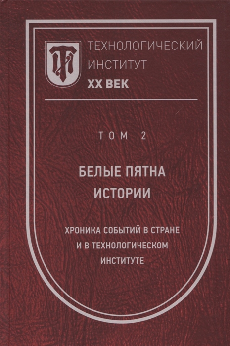 

Технологический институт ХХ век В 3-х томах Том 2 Белые пятна истории хроника событий в стране и в Технологическом институте