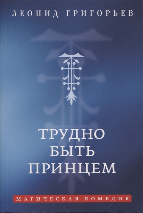 Григорьев Л. - Трудно быть принцем Магическая комедия