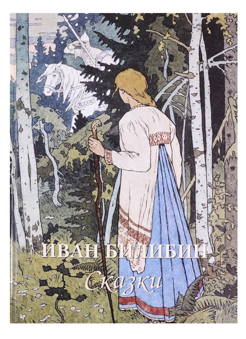 

Иван Билибин Сказки