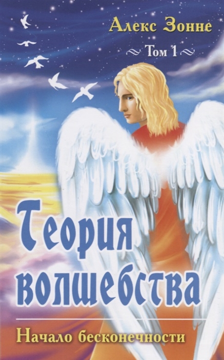 

Теория Волшебства Том первый Начало бесконечности