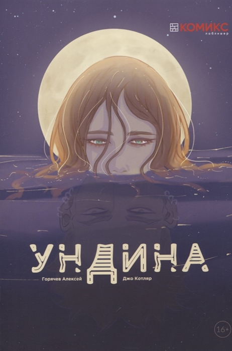 

Ундина Графическая история
