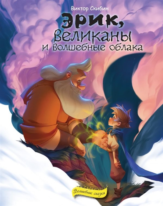 

Эрик великаны и волшебные облака