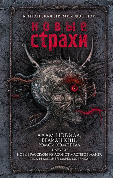 

Новые страхи