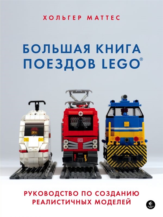 

Большая книга поездов LEGO Руководство по созданию реалистичных моделей