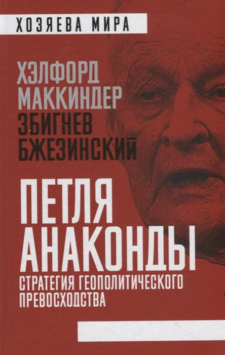 

Петля анаконды Стратегия геополитического превосходства