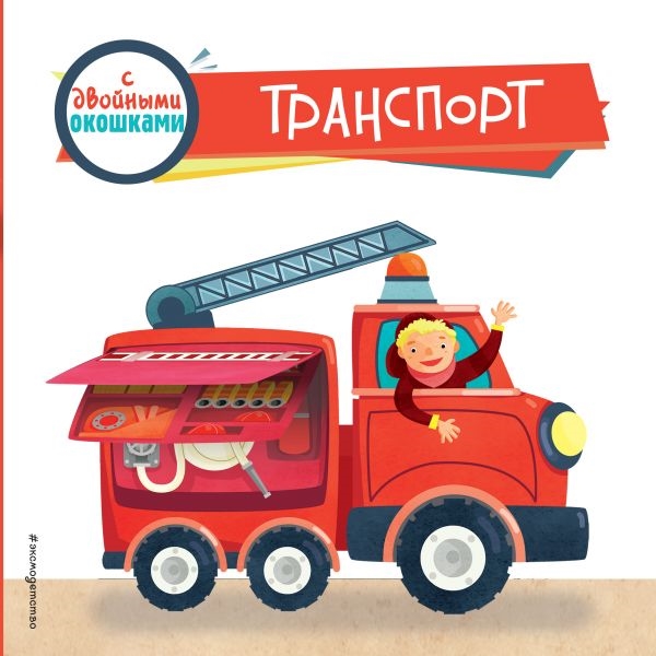 

Транспорт с двойными окошками
