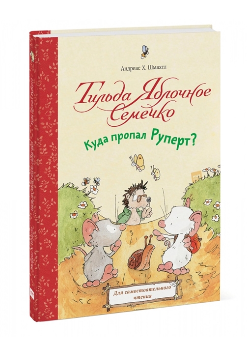 

Тильда Яблочное Семечко Куда пропал Руперт
