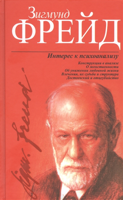 

Интерес к психоанализу