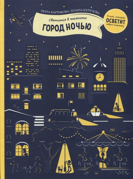 

Город ночью светится в темноте