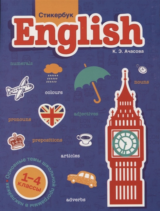 

Стикербук English 1-4 классы