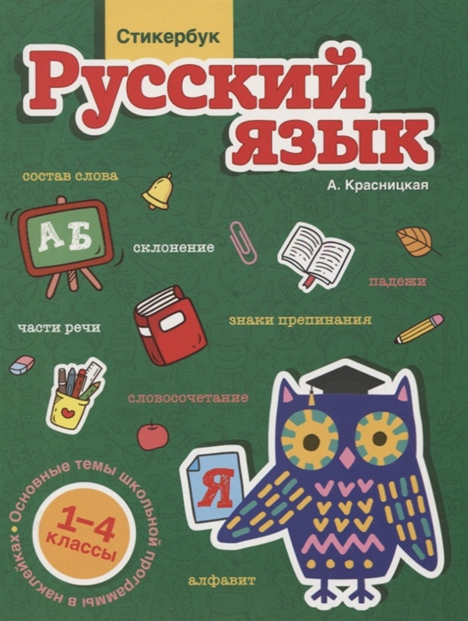 Красницкая А. - Стикербук Русский язык 1-4 классы