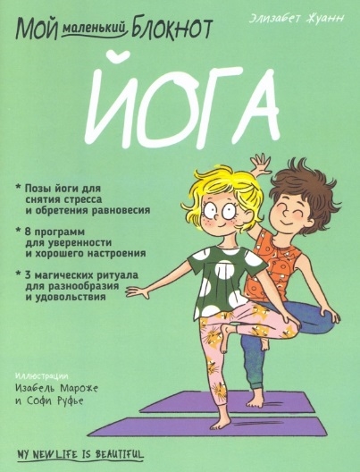 

Мой маленький блокнот Йога 4-8 лет