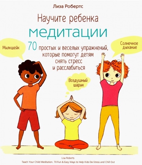 

Научите ребенка медитации 70 простых и веселых упражнений которые помогут детям снять стресс и расслабиться