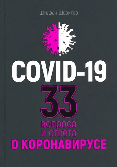 

Covid-19 33 вопроса и ответа о коронавирусе