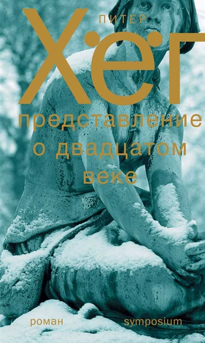 

Представление о XX веке Роман