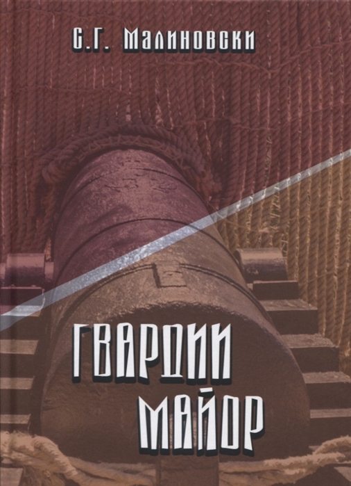 

Гвардии майор Фантастическая быль