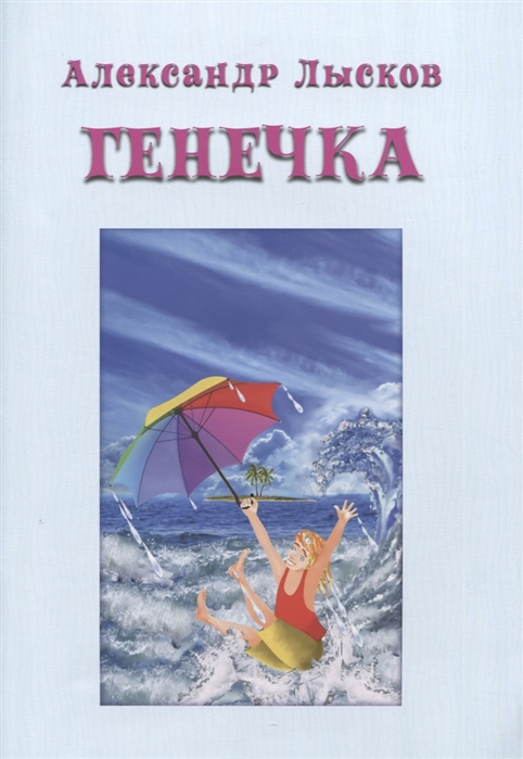

Генечка Сказка о пробирочной девочке
