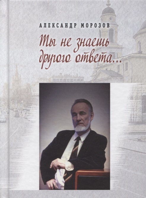 

Ты не знаешь другого ответа Стихи