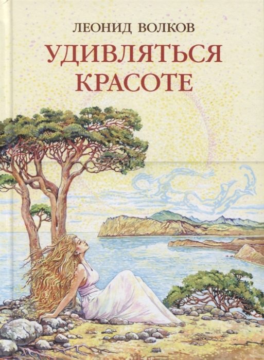 

Удивляться красоте Путевые заметки Очерки о сестрах Цветаевых Дневниковые записи Фотоальбом