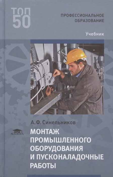 Монтаж промышленного оборудования и пусконаладочные работы Учебник