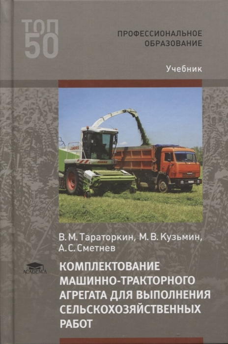 Комплектование машинно-тракторного агрегата для выполнения сельскохозяйственных работ Учебник