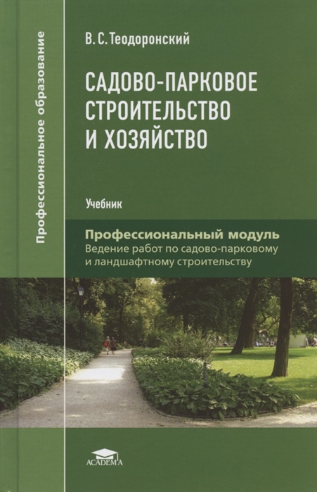 Садово-парковое строительство и хозяйство Учебник