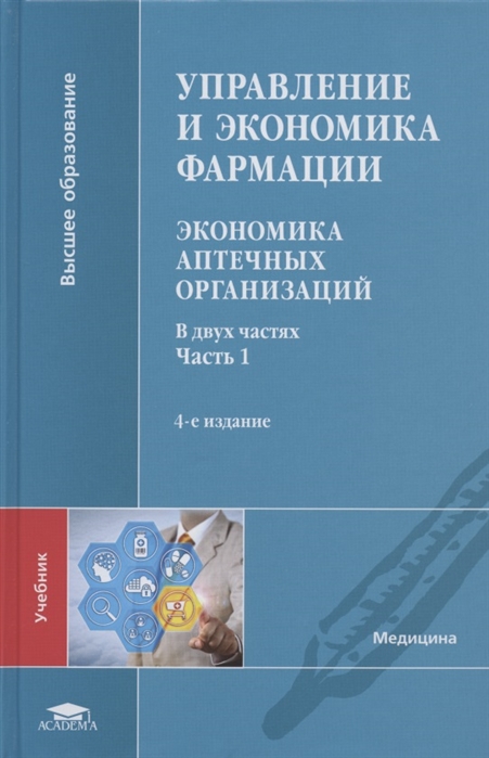 Управление и экономика фармации Экономика аптечных организаций Учебник В двух частях Часть 1