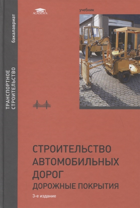 Смирнов А., Подольский В., Глагольев А. и др. - Строительство автомобильных дорог Дорожные покрытия Учебник