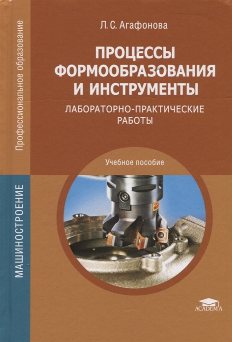 

Процессы формообразования и инструменты Лабораторно-практические работы Учебное пособие