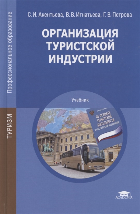 Организация туристской индустрии Учебник
