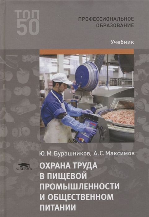 Бурашников Ю., Максимов А. - Охрана труда в пищевой промышленности и общественном питании Учебник