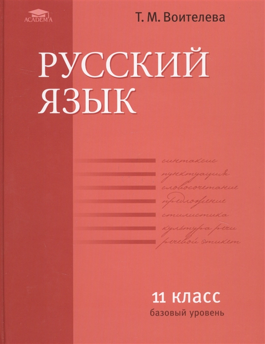 Русский язык 11 класс Учебник Базовый уровень