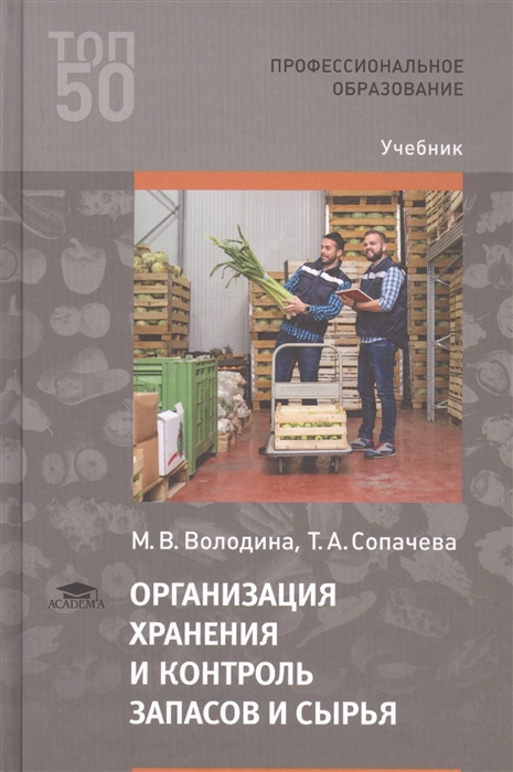 

Организация хранения и контроль запасов и сырья Учебник
