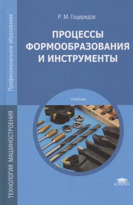 

Процессы формообразования и инструменты Учебник