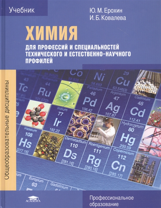 Ерохин Ю., Ковалева И. - Химия для профессий и специальностей технического и естественно-научного профилей Учебник