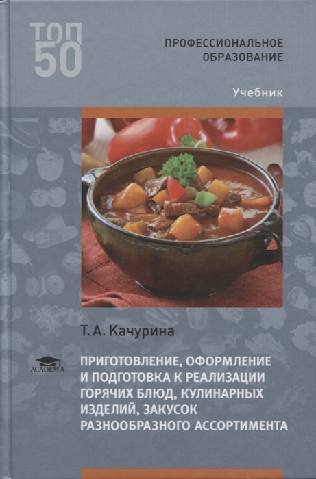 

Приготовление оформление и подготовка к реализации горячих блюд кулинарных изделий закусок разнообразного ассортимента Учебник