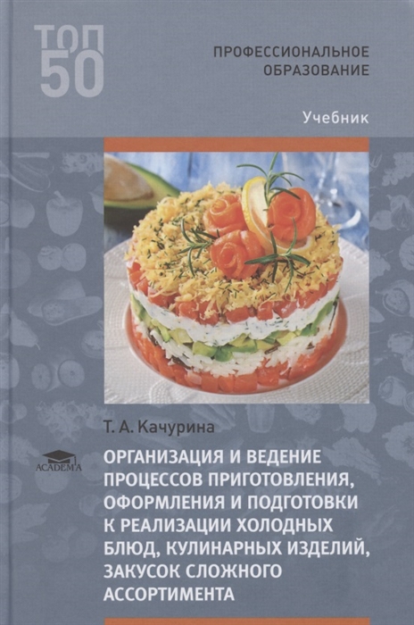 

Организация и ведение процессов приготовления оформления и подготовки к реализации холодных блюд кулинарных изделий закусок сложного ассортимента с учетом потребностей различных категорий потребителей видов и форм обслуживания Учебник