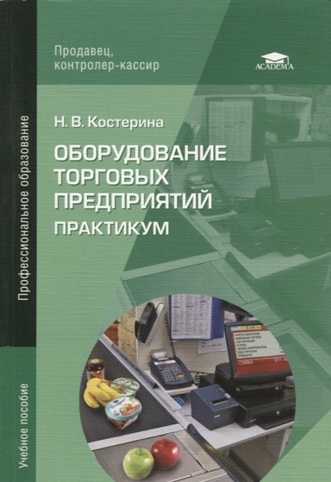 

Оборудование торговых предприятий Практикум
