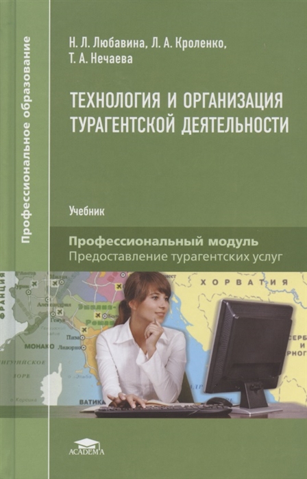 Любавина Н., Кроленко Л., Нечаева Т. - Технология и организация турагентской деятельности Учебник