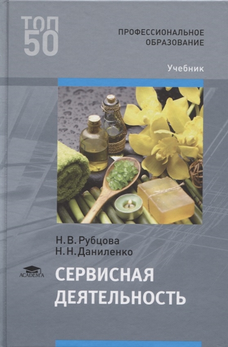 Учебник деятельности. Сервисная деятельность учебник. Сервисная деятельность Рубцова. Учебник по сервисной деятельности для парикмахеров. Учебник по сервисной деятельности для СПО.