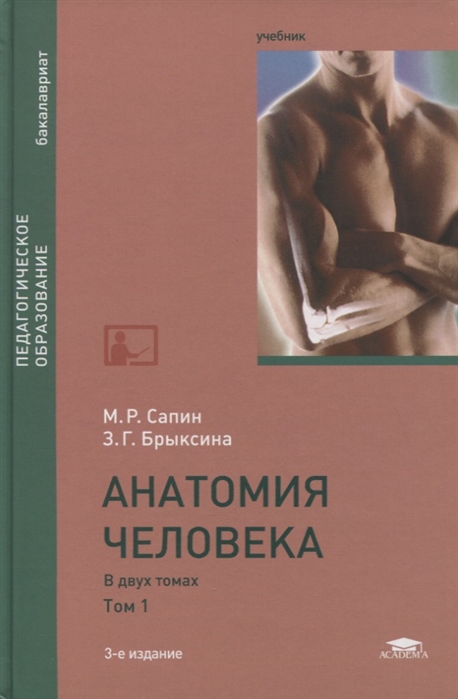 Анатомия человека. В 2-х томах. Том 1. Учебник