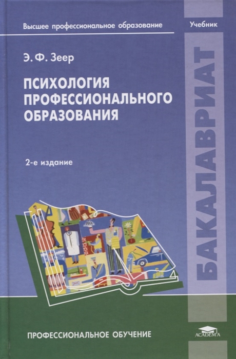 

Психология профессионального образования Учебник