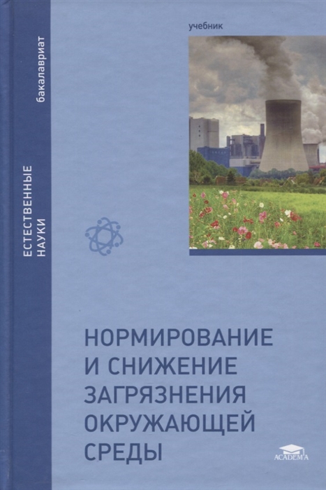 Вишняков Я., Бурцева Н., Киселева С. И др. - Нормирование и снижение загрязнения окружающей среды Учебник