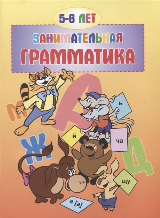 

Занимательная грамматика 5-6 лет