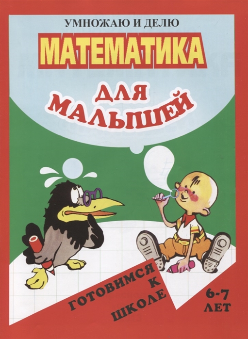 

Математика для малышей Умножаю и делю