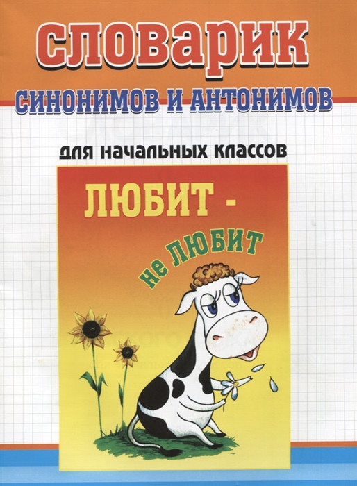 

Словарик синонимов и антонимов русского языка Для начальных классов