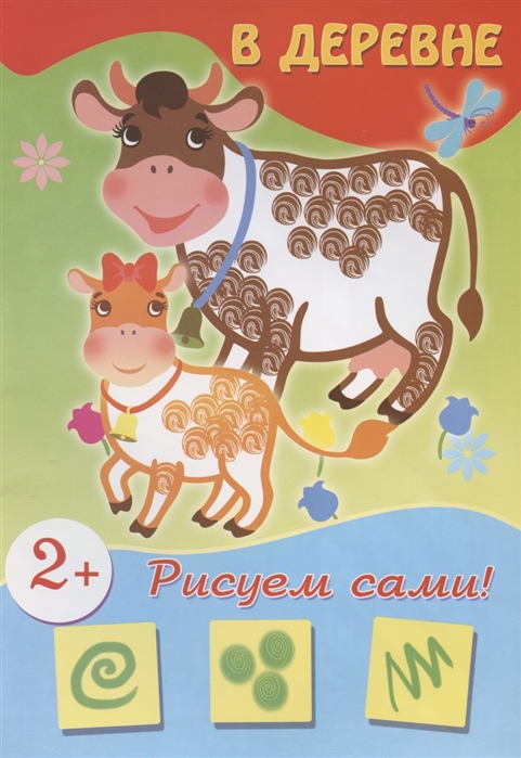 

Рисуем сами В деревне 2